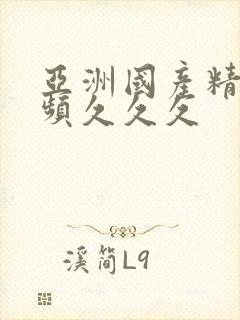 亚洲国产精品视频久久久