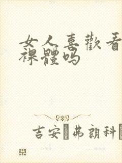 女人喜欢看男人裸体吗封面