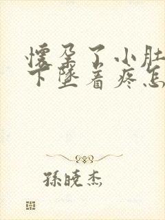 怀孕了小肚子往下坠着疼怎么回事