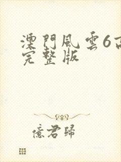 澳门风云6高清完整版