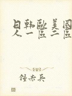 日韩欧美国产成人一区二区