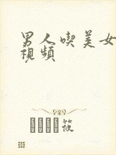 男人吃美女乳头视频