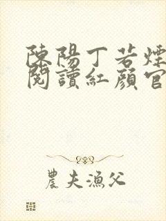 陈阳丁若烟免费阅读红颜官运小说封面