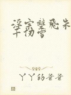 淫宗双飞朱竹清千仞雪封面