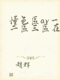 懂色区av一区二区三区在线播放封面