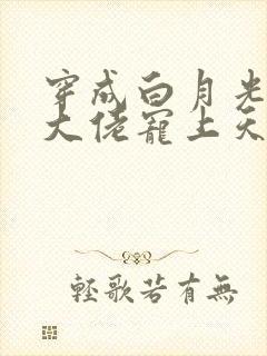 穿成白月光后被大佬宠上天