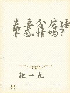 夫妻分床睡会影响感情吗?