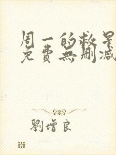 周一的救星漫画免费无删减