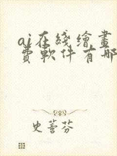 ai在线绘画免费软件有哪些