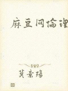 麻豆网伦理片