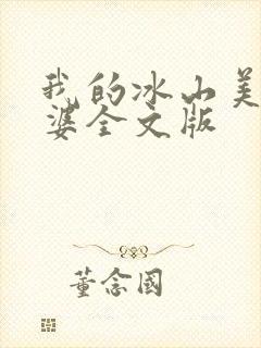 我的冰山美女老婆全文版