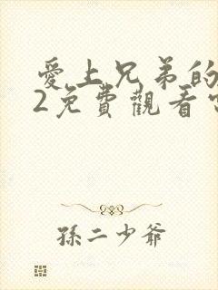 爱上兄弟的小妈2免费观看电视剧