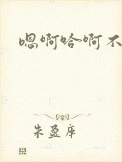 嗯啊哈啊不要啊