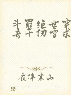 斗罗绝世穿越过去千仞雪求带免费阅读