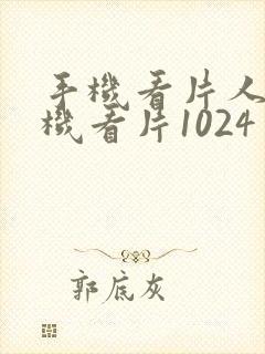 手机看片人妻手机看片1024