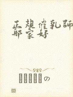 正规催乳师培训哪家好