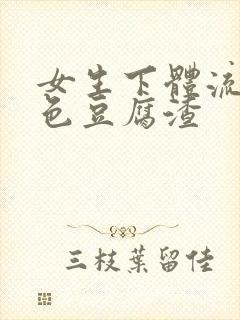 女生下体流出白色豆腐渣