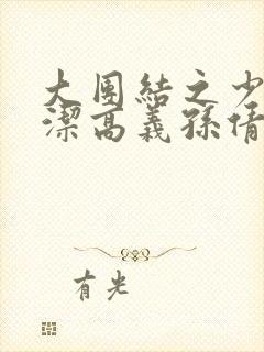 大团结之少妇白洁高义孙倩张敏