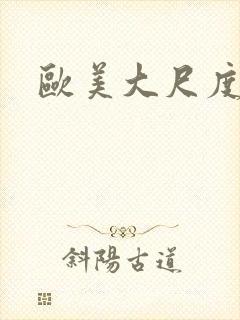 欧美大尺度男女