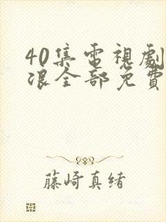 40集电视剧后浪全部免费观看