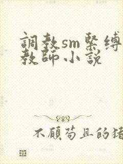 调教sm紧缚女教师小说
