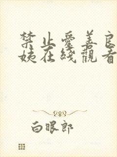 禁止爱善良的小姨在线观看