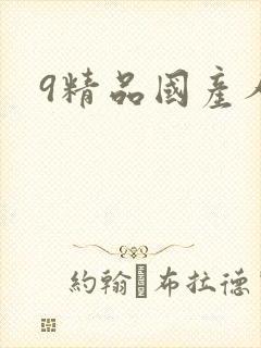 9精品国产人妻封面