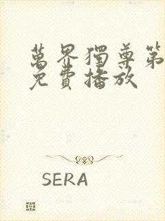 万界独尊第二部免费播放