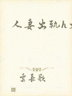 人妻出轨h文