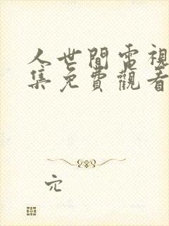 人世间电视剧全集免费观看39集