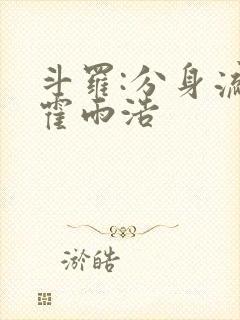 斗罗:分身流的霍雨浩