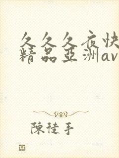 久久久夜快乐色精品亚洲av不卡