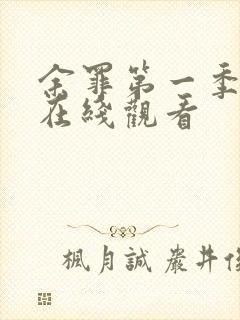 余罪第一季高清在线观看封面