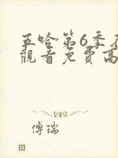 五哈第6季在线观看免费高清