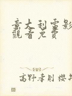 意大利电影在线观看免费