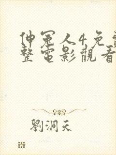 伸冤人4免费完整电影观看