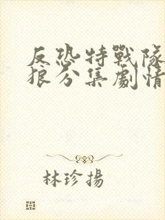 反恐特战队之天狼分集剧情介绍