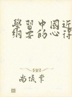 学习中国近代史纲要的心得体会