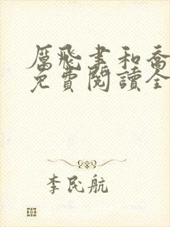 厉飞聿和乔岁宁免费阅读全文小说