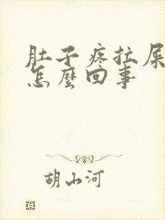 肚子疼拉屎更疼怎么回事