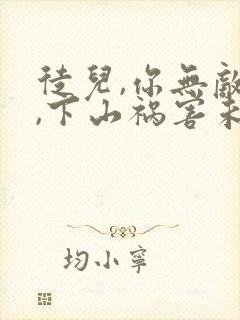 徒儿,你无敌了,下山祸害未婚妻吧免费