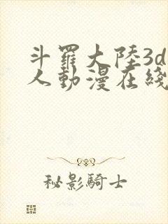 斗罗大陆3d同人动漫在线观看