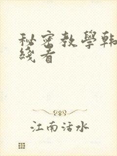 秘密教学韩漫在线看