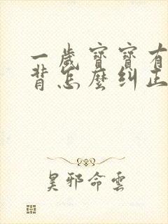 一岁宝宝有点驼背怎么纠正