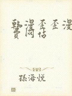 韩漫歪歪漫画免费网站