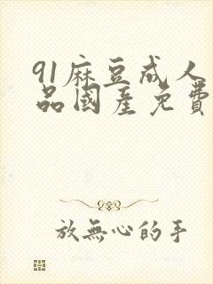 91麻豆成人精品国产免费