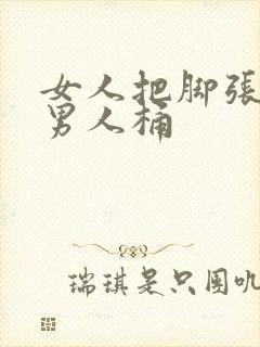 女人把脚张开给男人桶