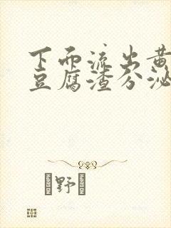 下面流出黄绿色豆腐渣分泌物是怎么回事封面