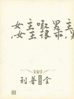 女主喊男主小叔,女主很乖,男主姓傅封面