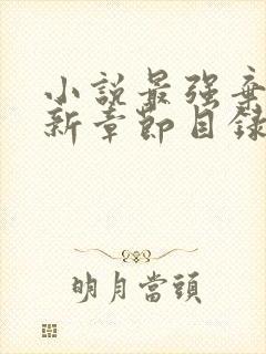 小说最强弃少最新章节目录封面